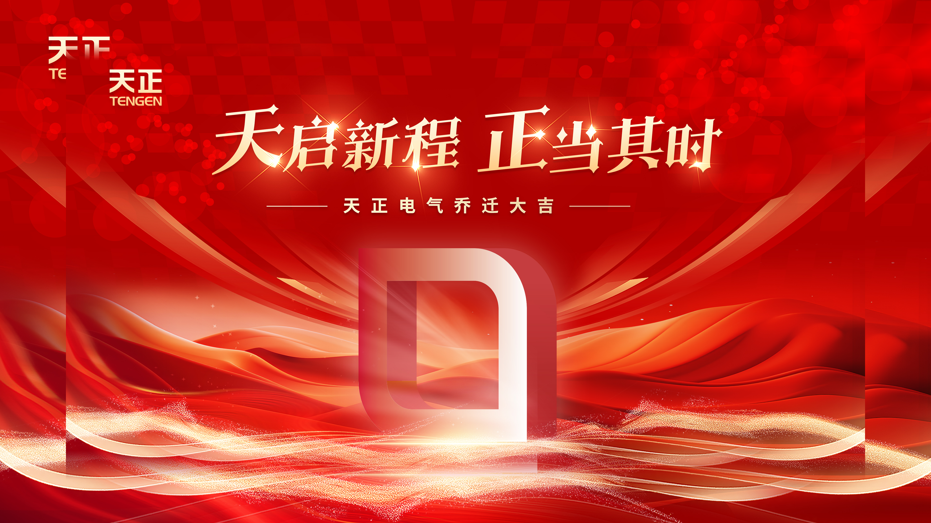 天启新程正当其时丨热烈祝贺华体育hth官网入口电气乔迁大吉！