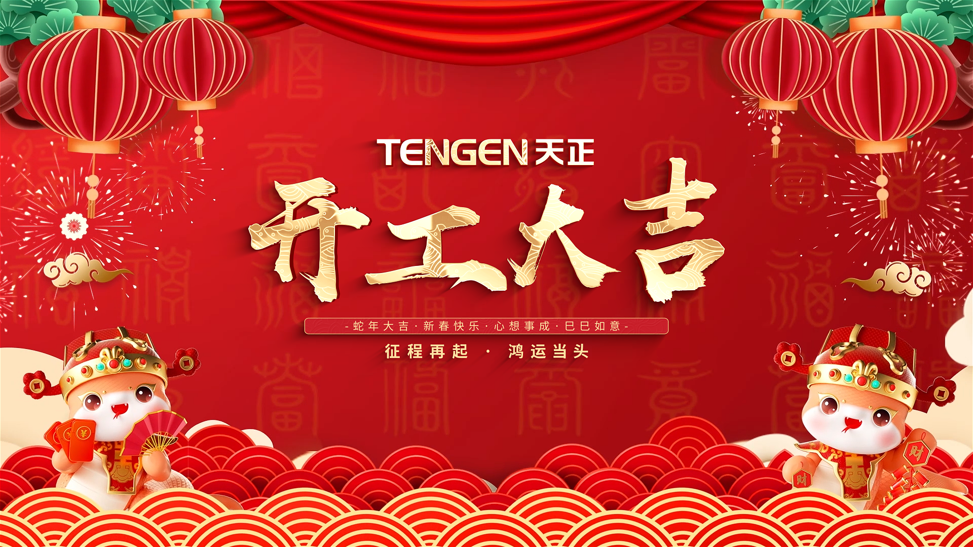 开工大吉丨征程再起，鸿运当头！ 全体华体育hth官网入口人共赴新程，祝大家巳巳如意，财源滚滚！